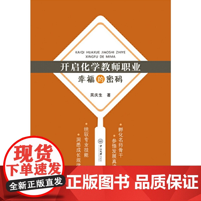 开启化学教师职业幸福的密码高清大图