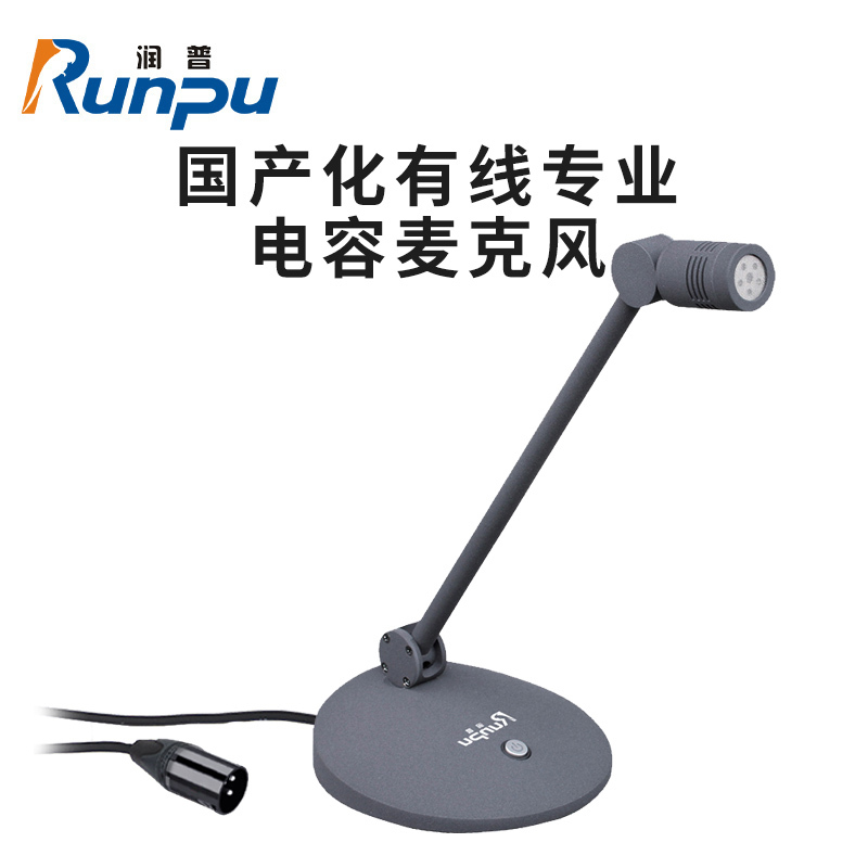 润普Runpu RP-GYX2436S 国产化有线专业电容麦克风桌面式鹅颈麦话筒 卡侬接口可连调音台会议终端