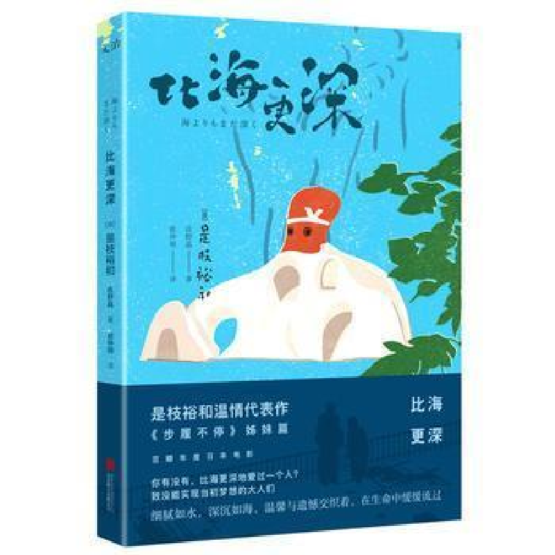 正版新书】比海更深(新版)/(日)是枝裕和(日)是枝裕和97875