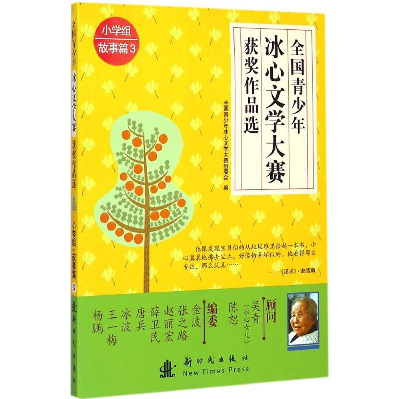正版新书】小学组故事篇-全国青少年冰心文学大赛获奖作品选-3本