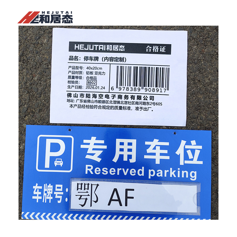 和居态 停车牌(内容定制) 40x20cm 块高清大图