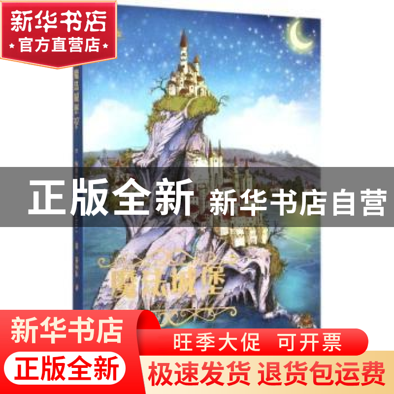 正版 魔法城堡 E·内斯比特(E. Nesbit)著 上海教育出版社 9787544高清大图