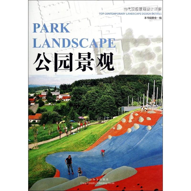 [M]公园景观-9787503875113高清大图
