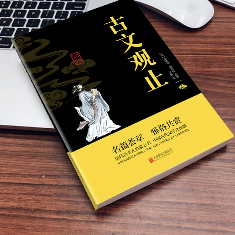 [正版]古文观止 文白对照原文注释译文 诗词文论本 中华国学经典精粹 青少年中小学生课外阅读书籍 古典名著诗词文论高清大图