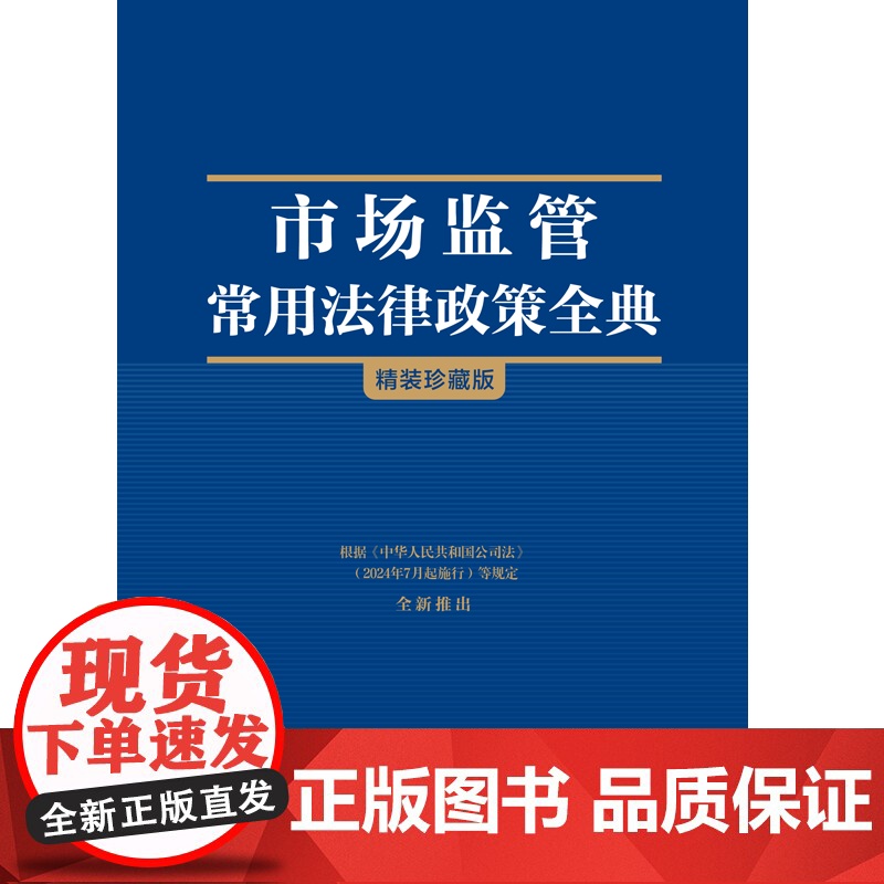 2024新书 市场监管常用法律政策全典 中国法制出版社 法律工具书 根据公司法(2024年7月起施行) 97875216高清大图