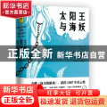 太阳王与海妖