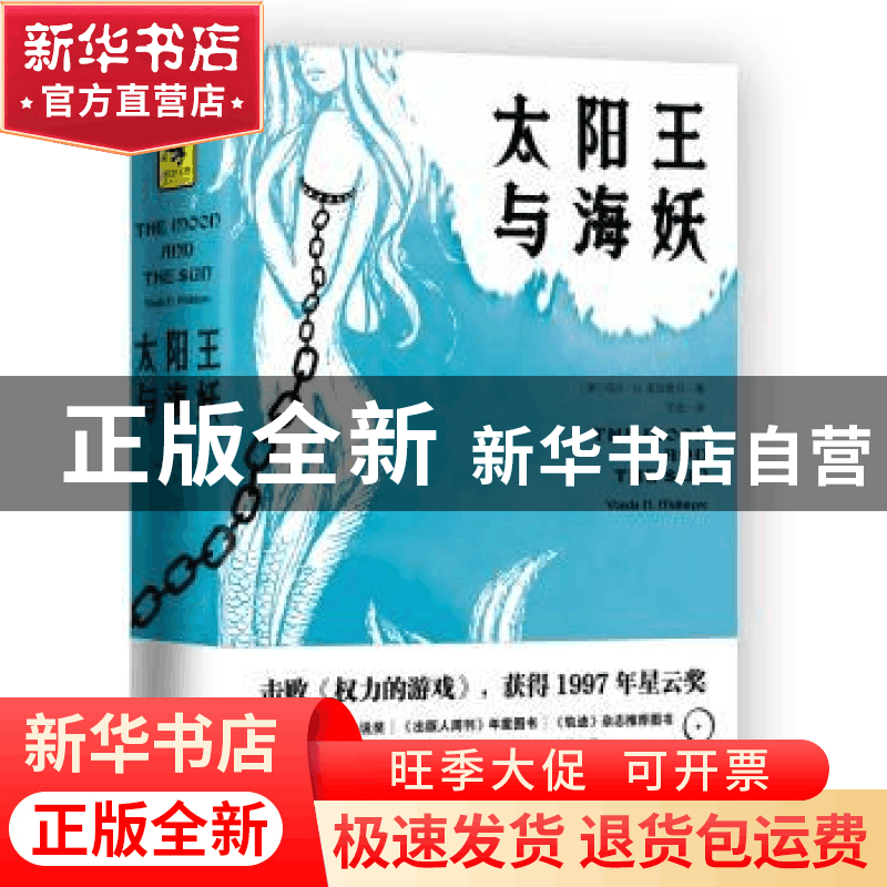 正版 太阳王与海妖 (美)冯达·N.麦金泰尔(Vonda N. Mclntyre)著图片