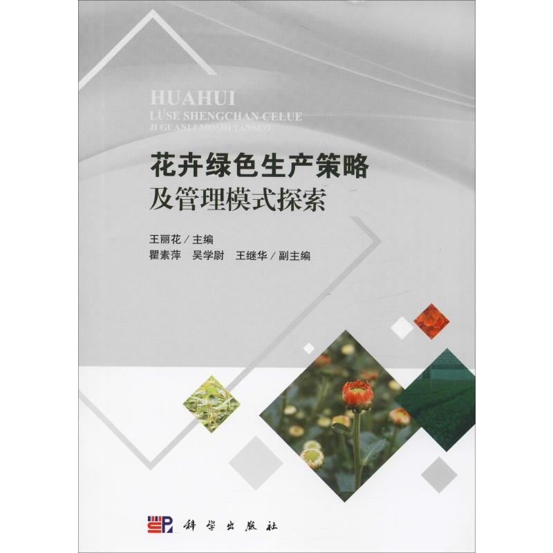 【M】花卉绿色生产策略及管理模式探索-9787030567871
