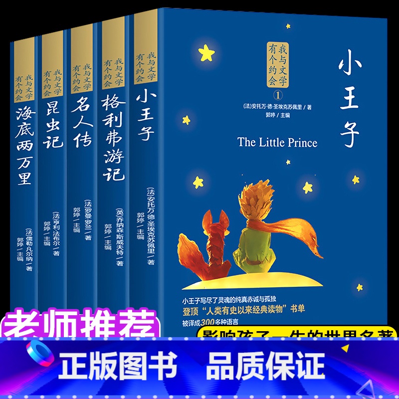 [世界名著]我与文学有个约会(全5册) [正版]5本我与文学有个约会全套小王子 昆虫记格列弗游记名人传海底两万里小学生三