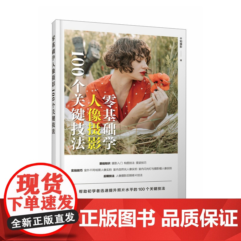 零基础学人像摄影 100个关键技法 人像摄影摆姿书籍拍照美姿技巧摄影构图书用光日常人像摄影摆姿写真拍照姿势高清大图