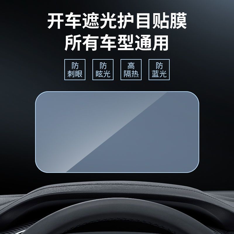 车型通用款防眩光膜汽车前档玻璃防眩光膜车内防远光灯阳光反光膜防刺
