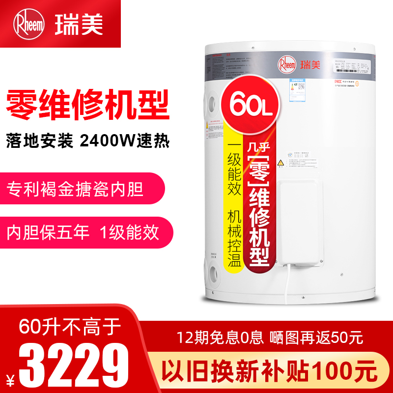Rheem/瑞美 立式电热水器60升家用自动恒温恒热水器一级能效2.4KW速热90%热水出水率CSFL060-05