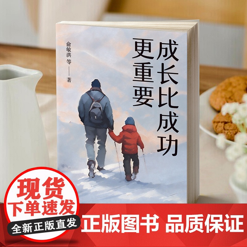 成长比成功更重要 一部浓缩了新东方家庭教育智慧与实践的倾力之作 本书没有枯燥的说教 没有理论的噱头 没有夸夸其谈;高清大图