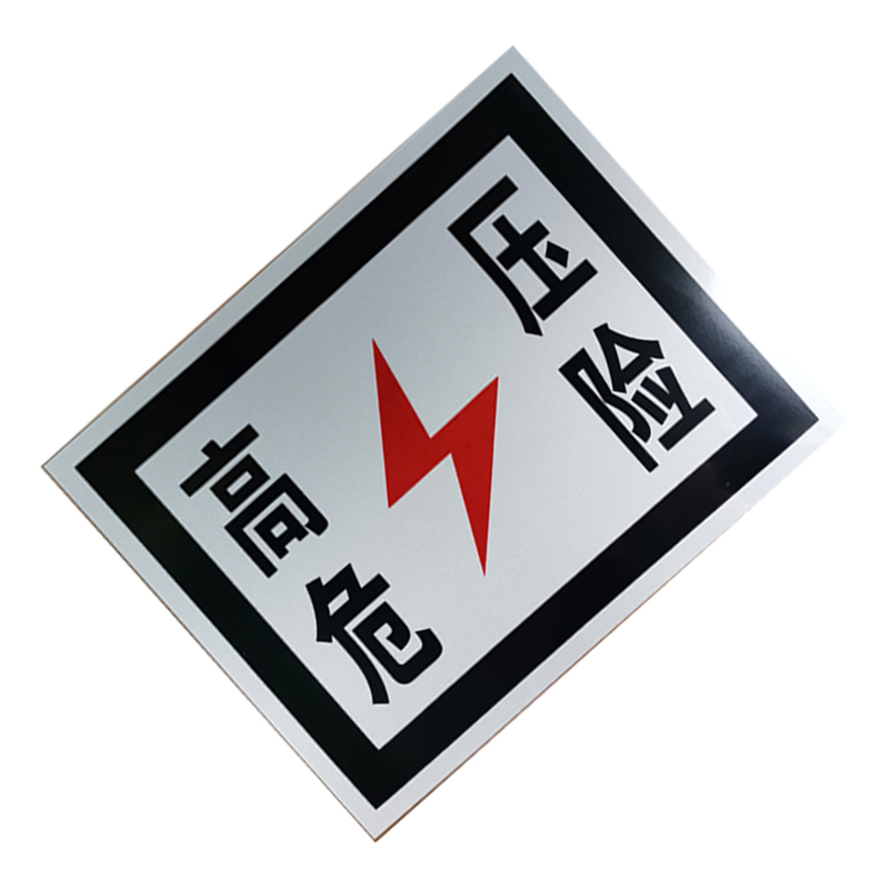 锐腾达 高压危险标 450*350mm 铝板 反光膜 块高清大图