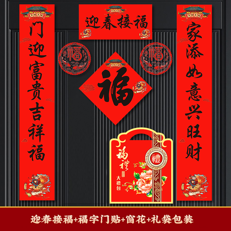 皖亭 WT-CL-001 春联大礼包(礼袋装) 对联1副+窗花1副+福字1个+包装1个 (单位:袋)款式随机发货高清大图