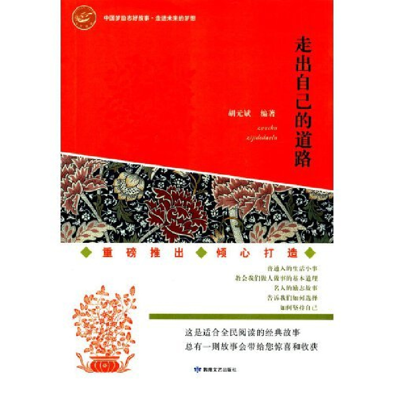 正版新书】中国梦励志好故事·走进未来的梦想·走出自己