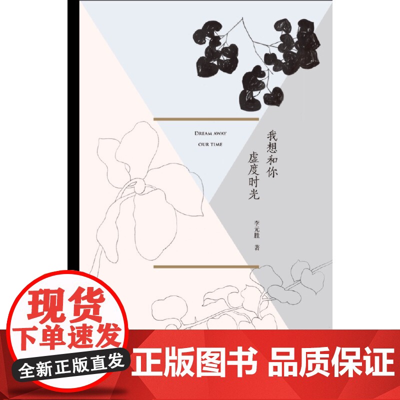 我想和你虚度时光 李元胜 重庆大学出版社 正版书籍高清大图