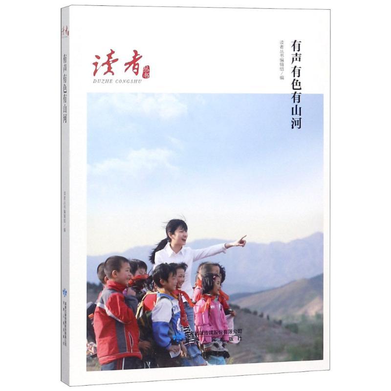 正版新书】有声有色有山河读者丛书编辑组9787226052747