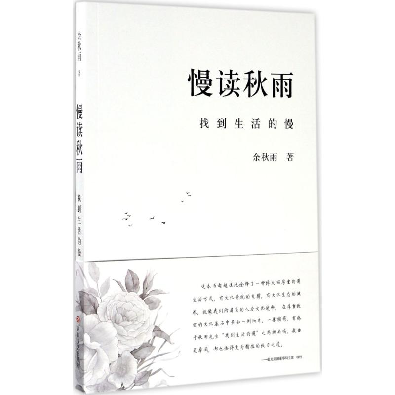 醉染图书慢读秋雨9787541145872高清大图