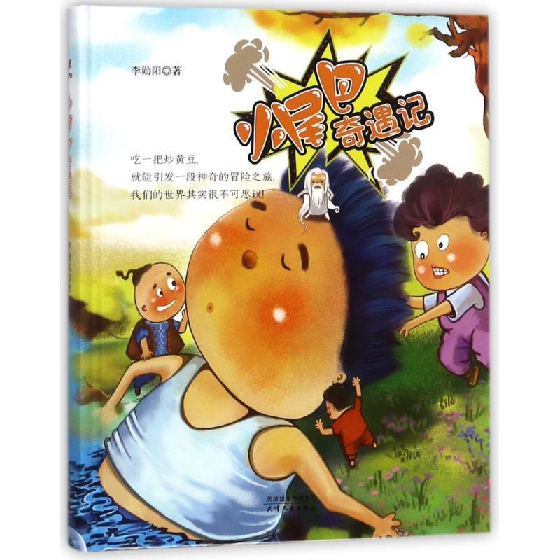 [正版]小尾巴奇遇记 李勋阳 绘画/漫画/连环画/卡通故事少儿 天津人民出版社有限公司 图书小尾巴奇遇记(精)