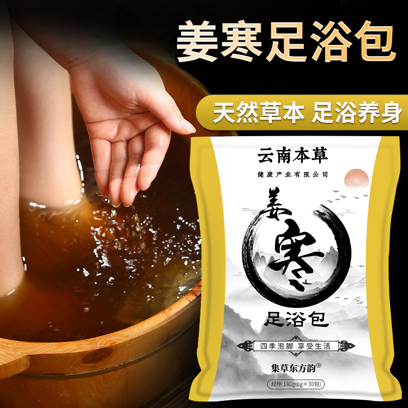 云南本草12味泡脚包 集草东方韵 草本足浴粉足浴包泡脚药包中草药睡眠泡脚足浴脚臭脚汗寒湿气 足浴包(6g*30包/袋)