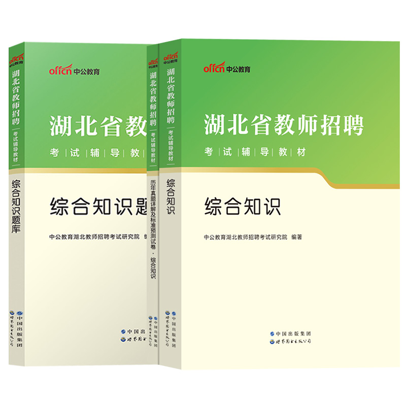[醉染正版]中公2023年湖北省教师招聘考试用书 湖北农村义务教育学校教师公开招聘教育学中学小学农教特岗考编制用书 湖北高清大图