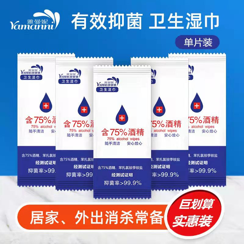 雅曼妮含75度杀菌酒精消毒湿巾单片独立小包随身装便携式湿纸巾学生