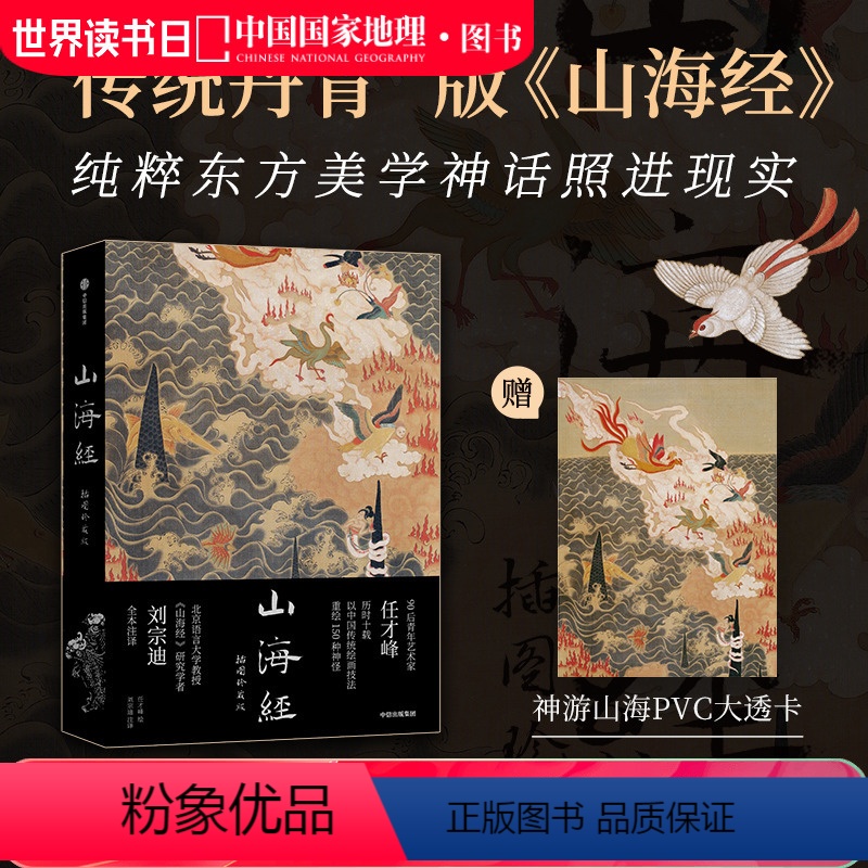 【正版】山海经:插图珍藏版 传统丹青版中国国家地理艺术文学画册 任才峰绘画刘宗迪全本注释全本无删减 布脊锁线 可180