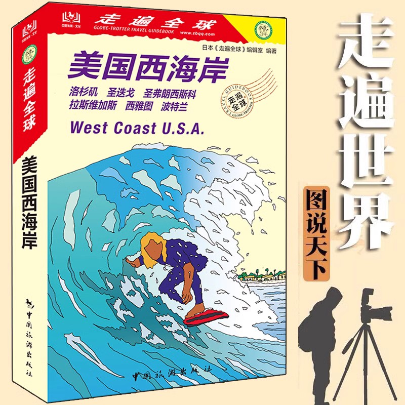[正版]全新版 走遍全球 美国西海岸 洛杉矶 圣迭戈 圣弗朗西斯科 拉斯维加斯 西雅图 波特兰 美国西部旅游攻略书籍高清大图