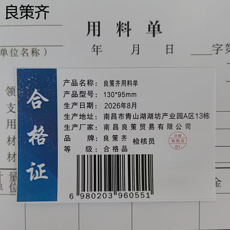 良策齐用料单130*95mm本高清大图