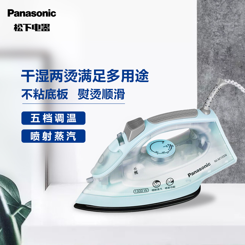 松下(Panasonic)电熨斗家用蒸汽手持式大功率干湿不粘底板NI-M105N蓝色