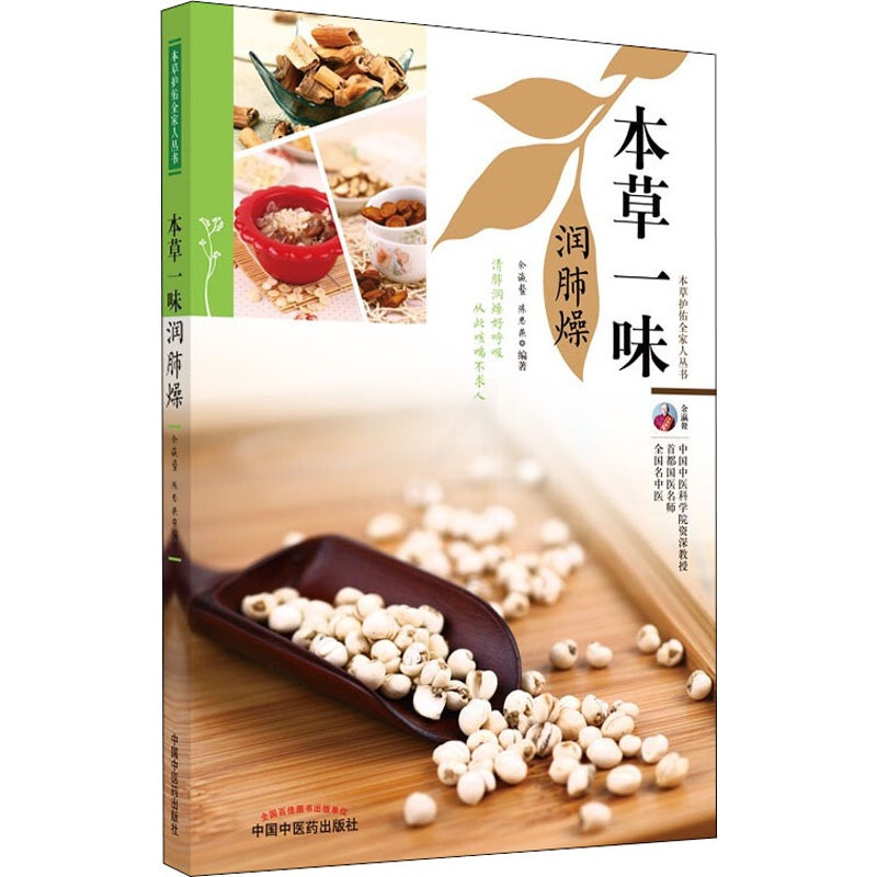 [醉染正版]本草一味润肺燥 余瀛鳌,陈思燕 编 家庭保健 生活 中国中医药出版社 美术高清大图
