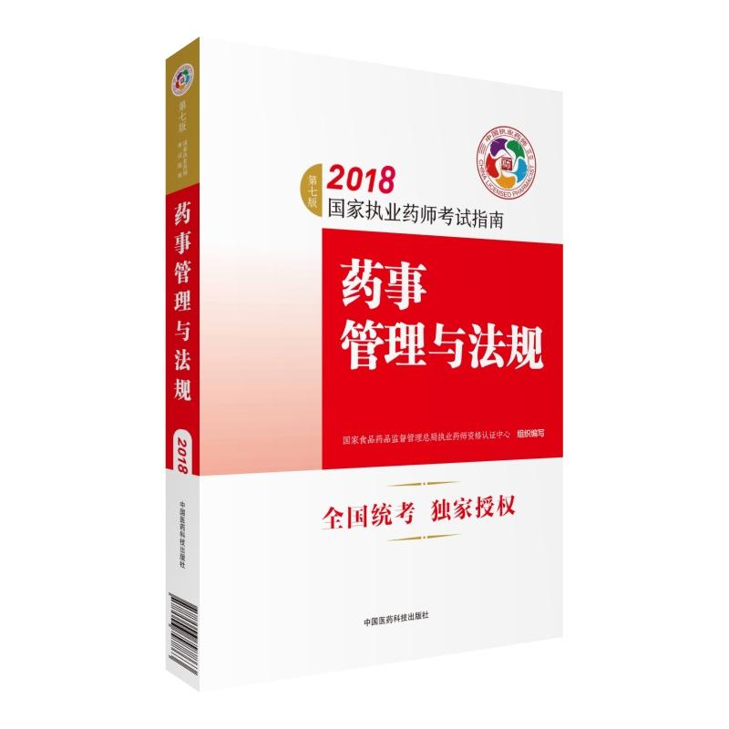 正版新书】执业药师考试用书2018西药全套2018年国家执业药师考试