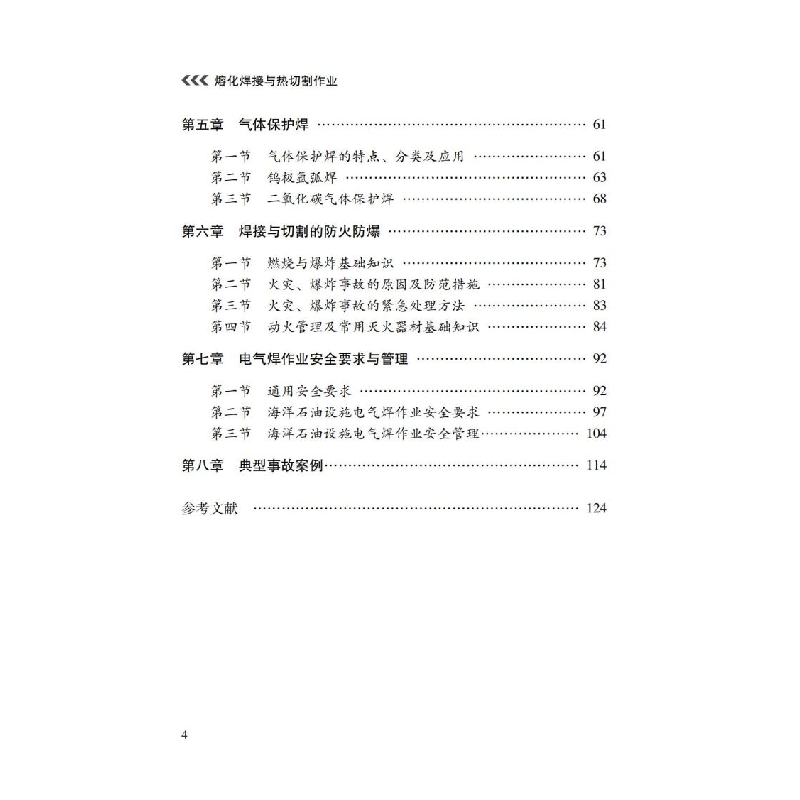 醉染图书熔化焊接与热切割作业9787502086高清大图