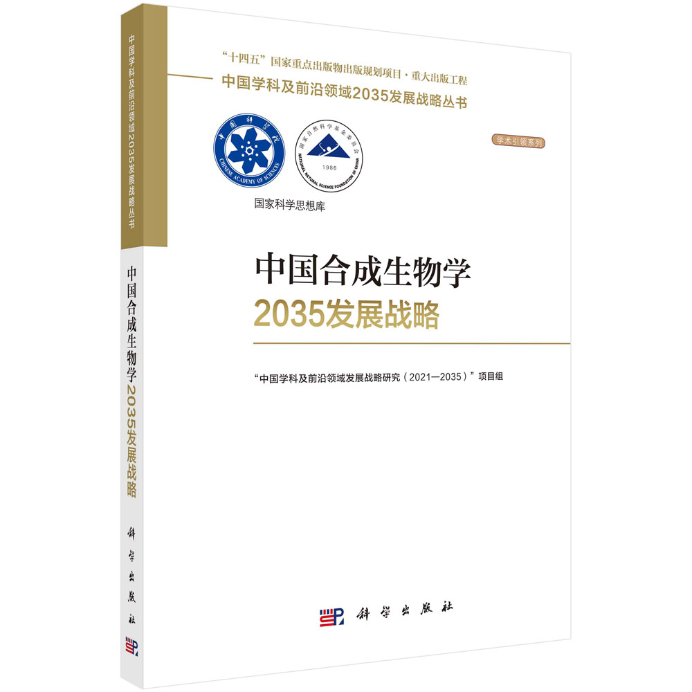 2册]合成生物学路线图2030+中国合成生物学2035发展战略 [正版]中国合成生物学2035发展战略+合成生物学路线图高清大图