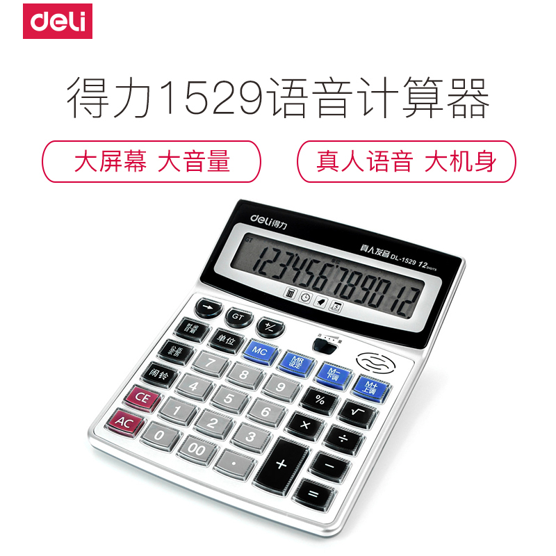 得力(deli)1529语音计算器 水晶大按键计算机 12位数大屏幕 带电池