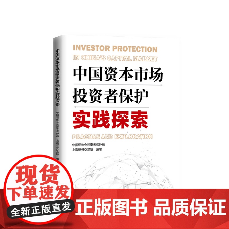中国资本市场投资者保护实践探索 人民出版社高清大图