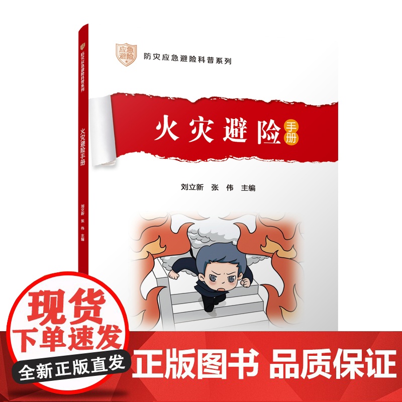 火灾避险手册 中国地震局公共服务司(法规司) 指导 刘立新 张伟主编 中国建筑工业出版社 正版书籍