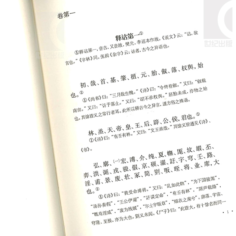 [正版]尔雅 国学典藏 [晋]郭璞 注 王世伟 校点 同义词典 百科词典 经部 语言文字 古代教育文献 图书籍 上海古籍高清大图