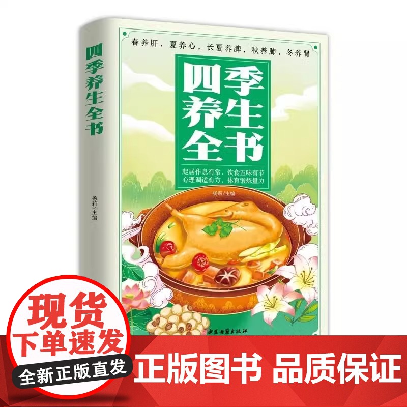 正版 四季养生全书 营养食谱调理食补实用药膳健康保健饮食起居五脏调理运动休闲美容养颜 养生保健常识书 养生书籍大全中医书高清大图