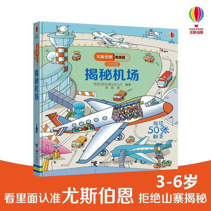 [M]揭秘机场/尤斯伯恩看里面(低幼版)-9787544856843高清大图