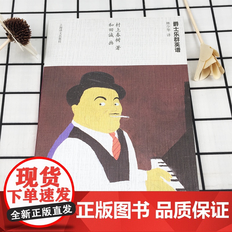 爵士乐群英谱 挪威的森林作者村上春树当代小说日本文学外国随笔音乐故事读物当代文学名著课外读物上海译文出版社正版高清大图