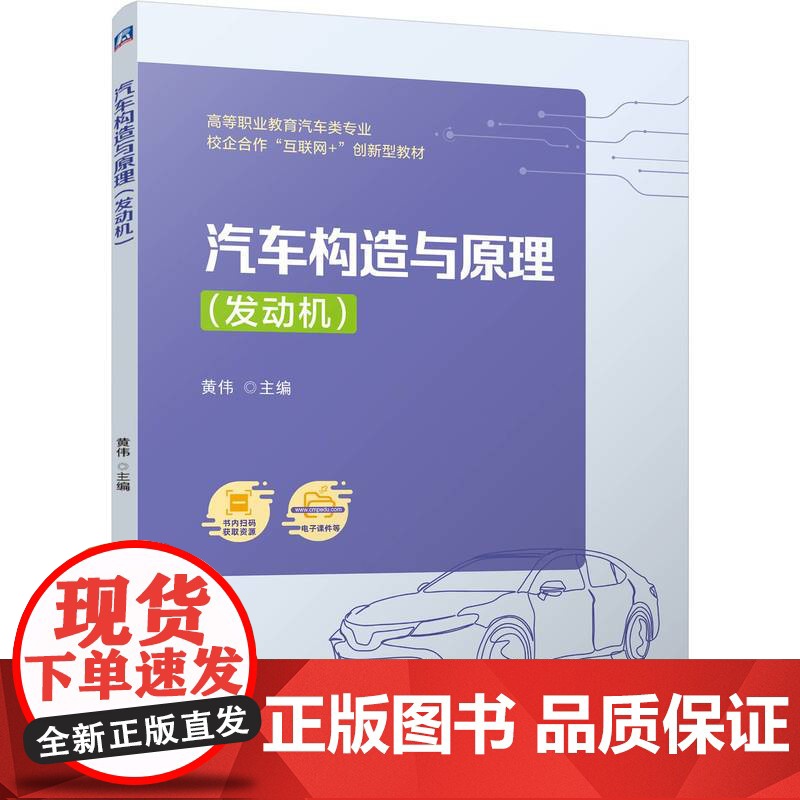 正版 汽车构造与原理(发动机) 黄伟 9787111769668 机械工业出版社 教材高清大图