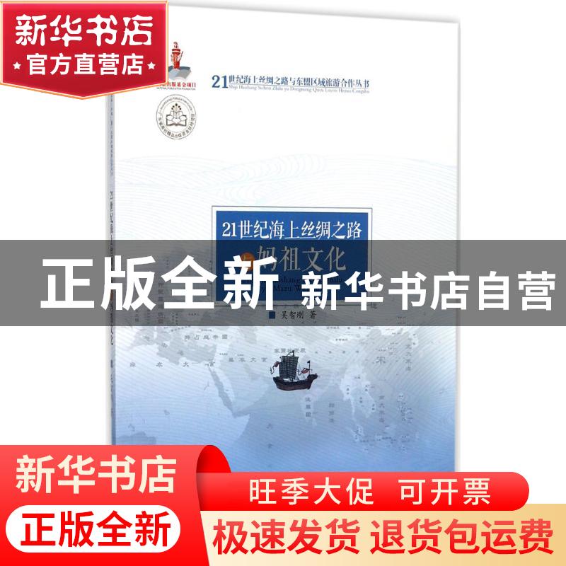 正版 21世纪海上丝绸之路与妈祖文化 吴智刚著 广东旅游出版社 97