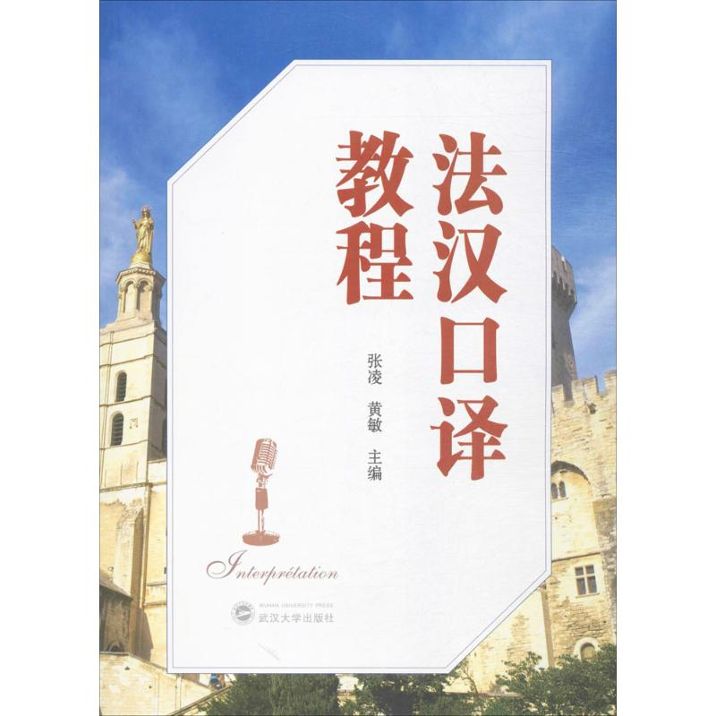 醉染图书法汉口译教程9787307185753高清大图