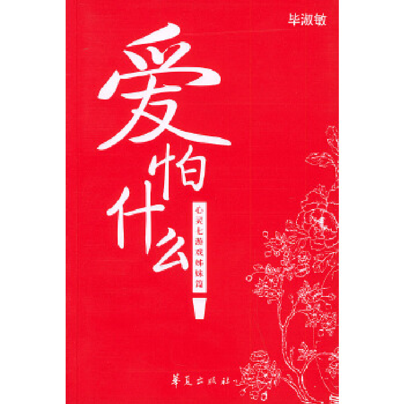 正版新书】爱怕什么:毕淑敏心理散文——心灵七游戏姊妹篇——中