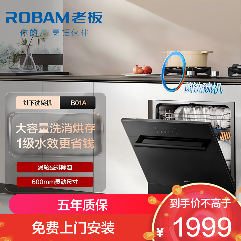 老板（Robam）星辰洗碗机B01A 13套大容量 嵌入式灶下可装 去重油污热风烘干消杀 168h长效储存