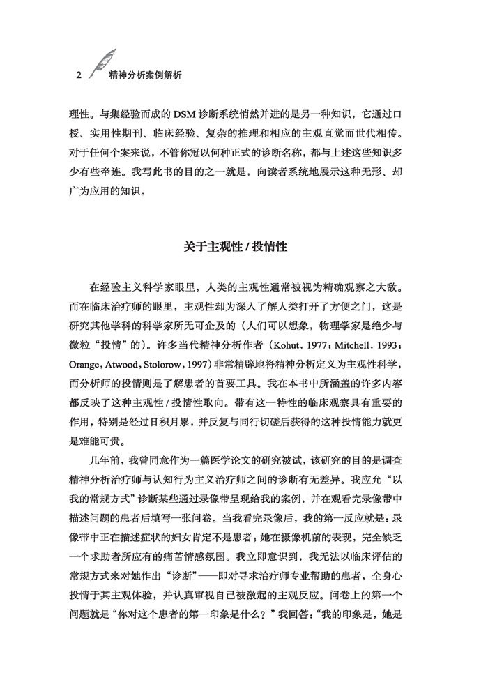 [醉染正版]万千心理系列精神分析案例解析南希麦克威廉斯著钟慧译心理咨询与治疗学习和执业者参考书心理学理论与研究心理学心理高清大图