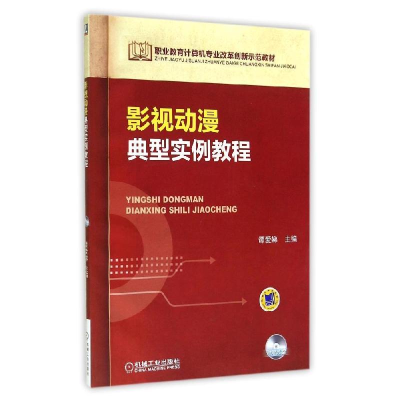 正版新书]影视动漫典型实例教程/谭爱娣谭爱娣9787111477907高清大图
