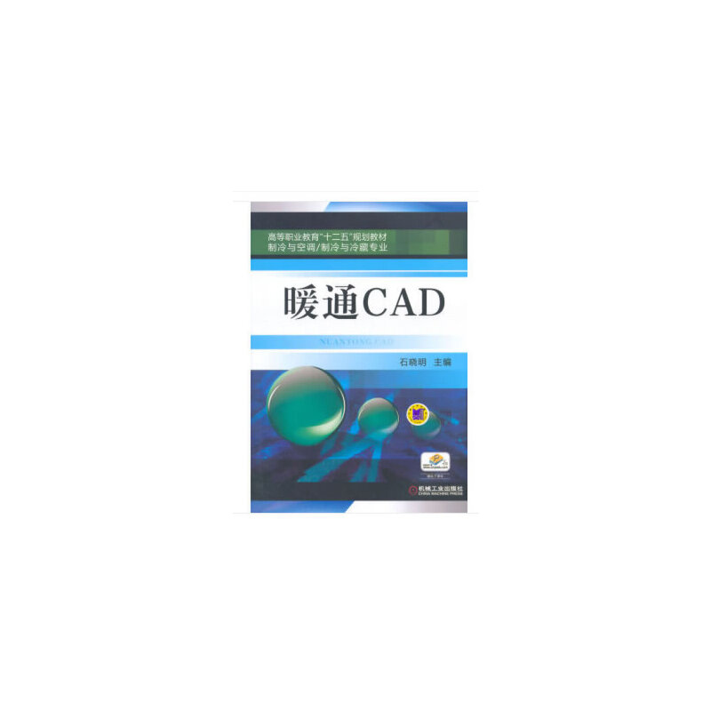 正版新书】暖通CAD编者:石晓明|责编:刘良超//张双国978711148392